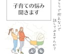 子育てのモヤモヤ・ママの本音お聴きします 誰にも言えないしんどいを、電話だからこそ話してください イメージ2