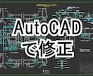 AutoCADデータ修正いたします AutoCADで図面を修正・編集 イメージ1