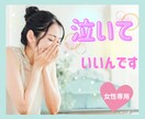 女性専用✨HSPの私がそのつらい心に寄り添います 失恋/疲れ/人間関係…デトックスのお手伝い､いたします＊゜ イメージ1