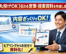 丸投げOK！伝わる営業・提案資料を作成します 最短納品対応｜高品質×スピードで資料作成します イメージ1