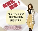 ファッションについてお話しましょ！聞きます 楽しくラフにお話しながらお悩み解決したい方にオススメです！ イメージ1