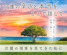 在宅介護の悩み・愚痴・限界まで今すぐにお聞きします 介護疲れ/誰にも言えない本音/家族の気持ちを全て受け止めます イメージ4