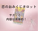 恋のおみくじタロット！サクッと占います -7つの視点で簡潔に、でも内容は具体的⭐︎- イメージ1