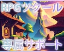 RPGツクール制作を月額で専属サポートします RPGツクールの小さな悩みに、定額制でいつでも解答！ イメージ1