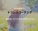 できない…と諦める前に『できる』をサポートします ☆無意識にある才能を目覚めさせるトランスコーチング☆ イメージ1