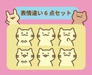 6表情セット♪SNSやブログのアイコン作成します ブログの吹き出しやSNSにピッタリのゆるかわいいアイコン イメージ1