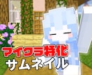 マイクラ実況者向けの3Dサムネイル作ります マイクラ特化型サムネイルを作成します！ イメージ1