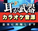 確かな耳でカラオケ音源を制作します 私にしか聞こえない音を提供します イメージ1