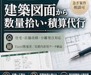 建築図面から数量拾いを代行します 必要に応じて積算・原価整理まで対応可能 イメージ1