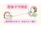 産後ママ専用　早朝・授乳中の孤独に寄り添います 夜明けまで一緒に｜産後の涙・孤独・不安をそっと受け止めます イメージ1