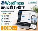 WordPressの表示崩れ・不具合を修正します 画像差し替え・文字修正・CSS調整も対応します イメージ1