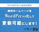 既存ホームページをWordPress化します デザインはそのままでWebサイトをブログ感覚で更新可能に イメージ1