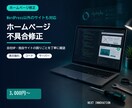 ホームページの急な不具合を修正します 自社HPや独自サイトの不具合を原因から確認します イメージ1