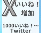 Twitterいいね！を増やします。ます ポストのいいね！プロモーションします イメージ1