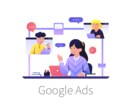 ビデオチャットでGoogle広告の初期設定します Google広告の始め方を分かりやすく解説 イメージ1