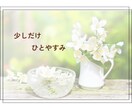 もう全部投げ出したい…日々のお悩みお聴きします 毎日の家事、育児や介護でぐったり…気分転換しませんか イメージ6