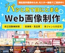 パッと目にとまる！Web画像を制作します 丁寧なヒアリングで想いを形に、伝わるデザインを作成します イメージ1