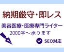 SEO記事代行｜美容医療・医療記事を執筆します 納期厳守・即レスで安心の執筆サポート イメージ1