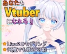 Vtuberモデリングの制作を承ります Live2Dモデルを2万円から！コスパと品質に自信あり！ イメージ1