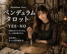 ペンデュラムとタロットで必要なメッセージ降ろします YES or NOの2択と反応のある大アルカナからメッセージ イメージ1