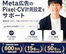 教育系のMeta広告のCV計測設定をサポートします ピクセル・イベント・GTMまわりを出稿前に確認します イメージ1