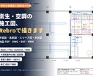 Rebroで衛生・空調の設備施工図を作図します 現役の設備施工図担当｜Rebro・Tfas・DWG対応 イメージ3