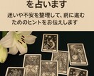 迷いや不安に☆恋愛・仕事・人間関係を占います 迷いや不安を整理して、前に進むためのヒントをお伝えします イメージ1