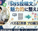 SNSで目を惹く！投稿文を魅力的に整えます AI×人の目で、あなたの発信を「読まれる言葉」へ変換します！ イメージ1