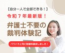 弁護士不要【令和７年最新版】裁判体験記をお話します 自分一人で全部できる！【パワハラ上司に慰謝料請求】 イメージ1