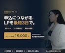 申込につながるLPを最短3日で作ります 先にご相談。内容と金額を確定してからご購入いただけます イメージ1