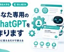 ChatGPTで応答するチャットボットを作ります FAQ・問い合わせ対応をAIで２４時間自動化 イメージ1