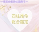 四柱推命の総合鑑定をします ⭐️本当の自分に出会う総合鑑定。悩みを解決します。 イメージ1