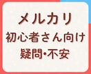 メルカリ初心者さんの疑問や不安、困りごとを聞きます 1分からOK✨家の中の不用品販売で疑問や不安があればいつでも イメージ1