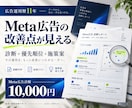Meta広告を診断し改善の優先順位を整理します 広告費・配信・導線を確認し次の打ち手を具体化 イメージ1