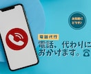 電話代行-代わりにお電話おかけします かけにくいお電話、代わります。お気軽にご相談ください！ イメージ1