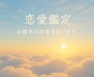 恋愛鑑定　タロット・ルノルマン相手の本音を占います ※ リピーター様専用･20:00までのご依頼で当日鑑定します イメージ1