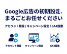 Google広告の初期設定を0からお引き受けします 広告設定の「面倒」をまるごと代わりにお引き受けします！ イメージ1