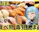 料理系Vtuberが食レポします あなたの気になる食べ物、毒見しちゃいます！ イメージ1