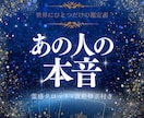今この瞬間のお相手の本音を霊感タロットで鑑定します 何度も読み返せる！お相手の気持ち｜鑑定書｜波動修正付き イメージ1