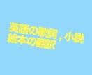 英語の物語、記事、小説の翻訳をします 直訳ではなくニュアンスが伝わる翻訳を！ イメージ1