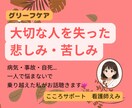 死別の悲しみ・苦しみ・いろいろな思い、私が聴きます 受け入れ難い死別を経験し、乗り越えた私が気持ちを共有します イメージ1