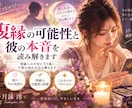 復縁の可能性と彼の本音を読み解きます 復縁への不安に寄り添い今後の流れを読み解きます イメージ1