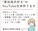 YouTube台本＋概要欄＋タグまとめて作ります 撮影しやすい“演出指示付き”で迷わず撮れる台本にします！ イメージ1