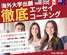 海外大学出願エッセイ１か月徹底コーチング致します コモンapp、SOP、国際教養学部入試対策 合格のコツを伝授 イメージ4