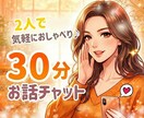 息抜き・癒し♡30分あなたに集中してチャットします LINEみたいに気軽に/雑談/お悩み相談/愚痴聞き/ノロケ イメージ2