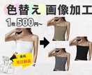 商品画像の色替えカラーバリエーション修正致します ヒアリング後から最短1～3時間で納品も可能※事前相談必要 イメージ1