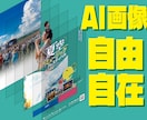 AI画像を広告・SNS・EC用に自然に仕上げます 文字組み・構成変更まで対応。デザイン歴20年の丁寧な仕上げ イメージ1