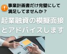 起業家向け！融資審査を通過するための模擬面接します 現役銀行員が融資の審査面接のコツをアドバイス！ イメージ1