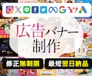 短納期｜低単価｜プロクオリティ広告バナー制作します Instagram｜LINE｜X｜Meta などの広告バナー イメージ1