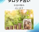 タロット占いで金運や仕事運を鑑定します 人生の分かれ道、お金の不安　タロットで占ってみませんか？ イメージ1